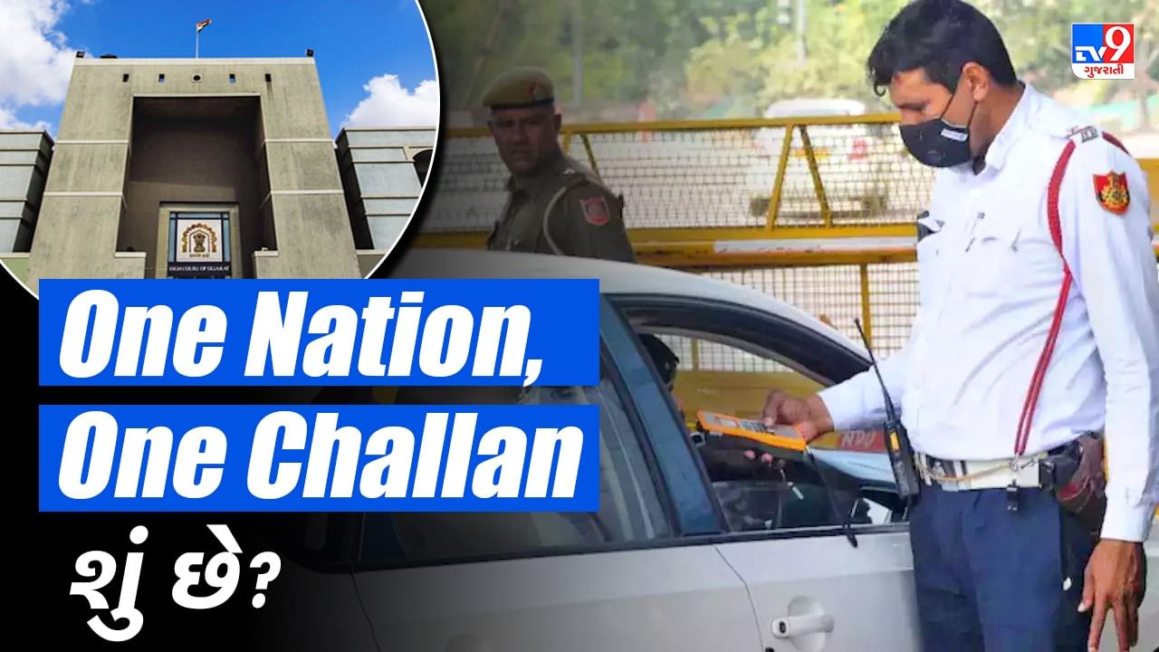 E-Challan: ગુજરાત હાઈકોર્ટમાં One Nation, One Challanને લઈને દાખલ થઈ અરજી, વાંચો શું છે કારણ અને ક્યા છે ખાસ મુદ્દા