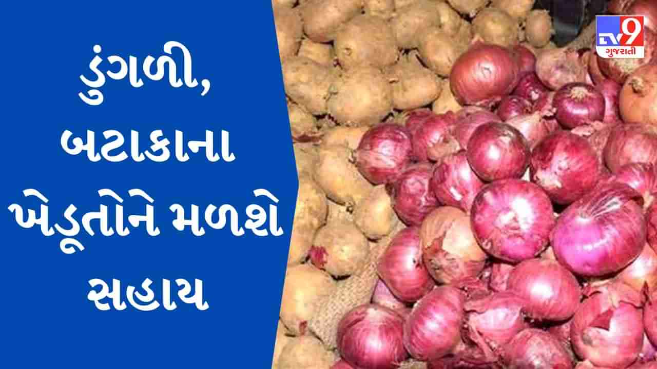 Breaking News : ખેડૂતો માટે રાહતના સમાચાર ! ગુજરાત સરકાર ડુંગળી-બટાકાના ખેડૂતો માટે સહાય જાહેર કરશે, કેબિનેટની બેઠકમાં અપાઇ મંજૂરી