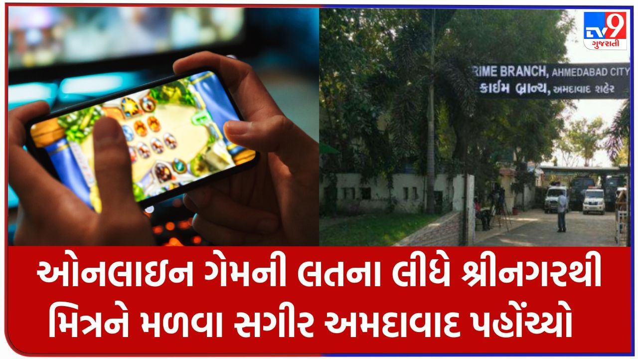 ચેતવણીરૂપ કિસ્સો : ઓનલાઇન ગેમની લતના લીધે ધોરણ 10નો અભ્યાસ ખોરંભે ચઢ્યો, શ્રીનગરથી મિત્રને મળવા સગીર Ahmedabad પહોંચ્યો