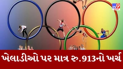 Gujarati Video : ઓલિમ્પિકમાં ગુજરાતના ખેલાડીઓ માટે વર્ષે માત્ર 913 રૂપિયાનો કરાયો ખર્ચ, વિધાનસભામાં સરકારે આપી માહિતી Gujarati Video : ઓલિમ્પિકમાં ગુજરાતના ખેલાડીઓ માટે વર્ષે માત્ર 913 રૂપિયાનો કરાયો ખર્ચ, વિધાનસભામાં સરકારે આપી માહિતી