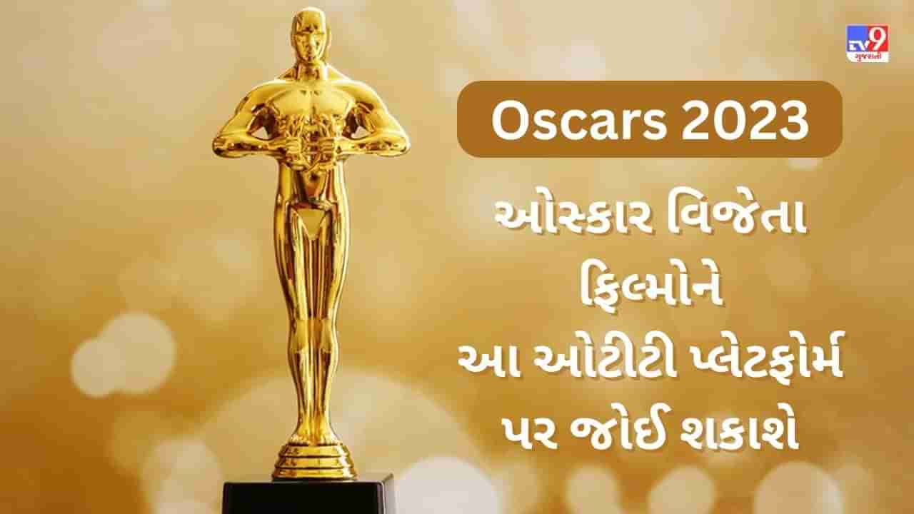 Oscars 2023: 13 ફિલ્મોએ જીત્યો ઓસ્કાર, આ OTT પ્લેટફોર્મ પર જોઈ શકો છો આ ફિલ્મો