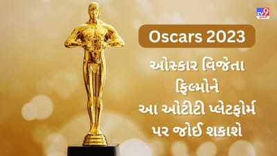 Oscars 2023: 13 ફિલ્મોએ જીત્યો ઓસ્કાર, આ OTT પ્લેટફોર્મ પર જોઈ શકો છો આ ફિલ્મો