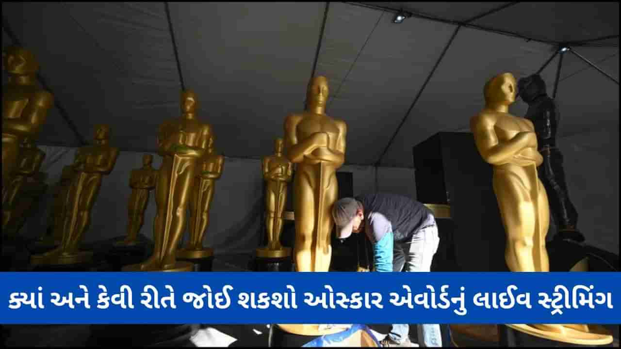 Oscars 2023: ભારતમાં ક્યારે, ક્યાં અને કેવી રીતે જોઈ શકશો ઓસ્કાર એવોર્ડનું Live Streaming