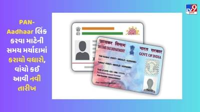 Breaking News: PAN-Aadhaar લિંક કરવા માટેની સમય મર્યાદામાં કરાયો વધારો, વાંચો કઈ આવી નવી તારીખ