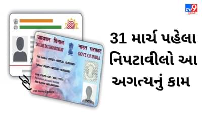 PAN Aadhaar Link : 4 દિવસમાં નિપટાવીલો આ કામ નહીંતર મોટી સમસ્યાનો સામનો કરવો પડશે