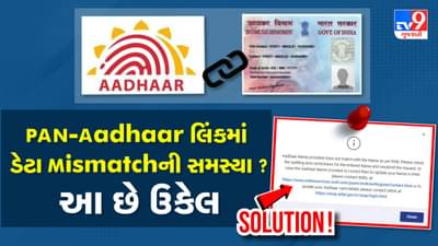 Video: PAN અને Aadhaar લિંકમાં આવી રહી છે ડેટા Mismatchની સમસ્યા ? આ રહ્યો ઉકેલ
