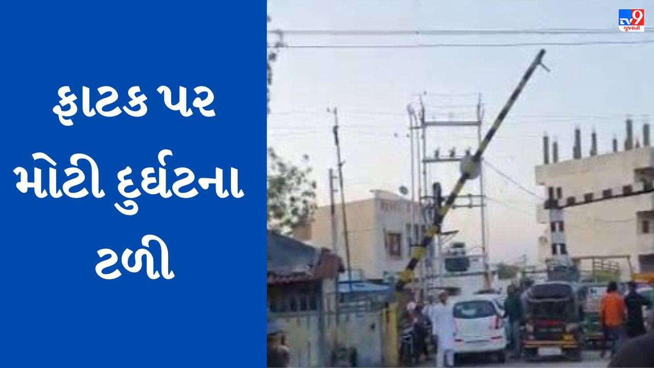 Gujarati Video: ટ્રેન આવી ગઈ તો પણ ફાટક બંધ ન થયું, પછી શું થયું તેનો જુઓ વાયરલ Video