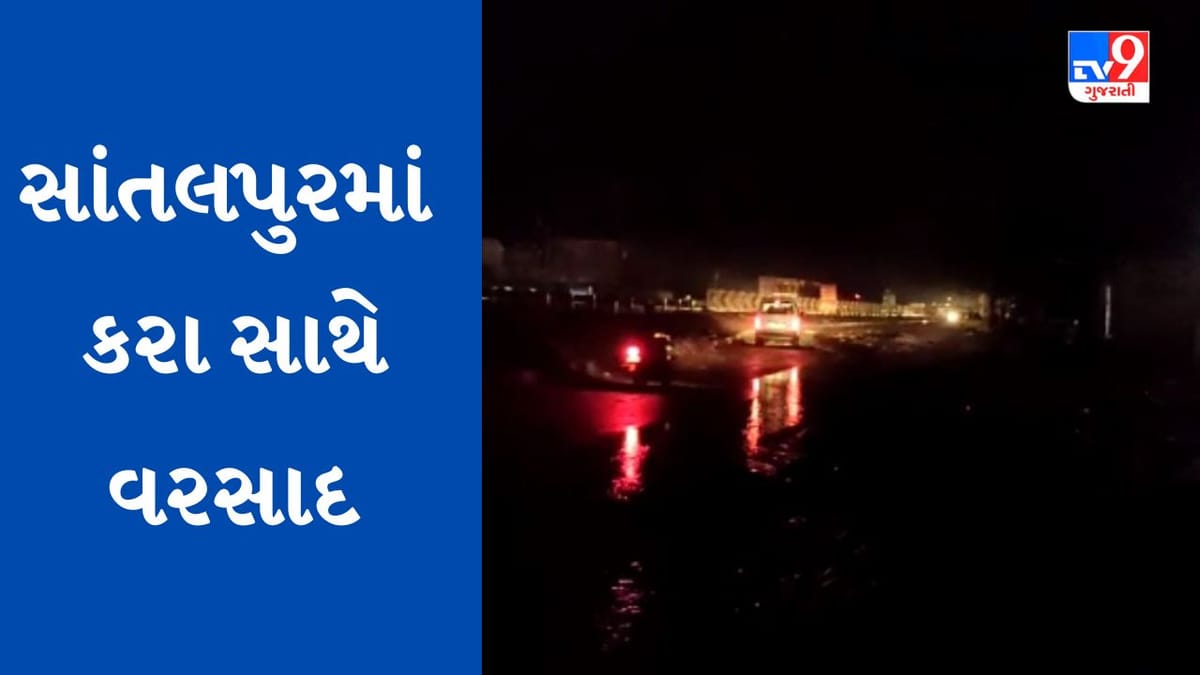 Breaking News: પાટણના સાંતલપુરમાં ભારે પવન અને કરા સાથે ધોધમાર વરસાદ, વીજ પુરવઠો ખોરવાયો