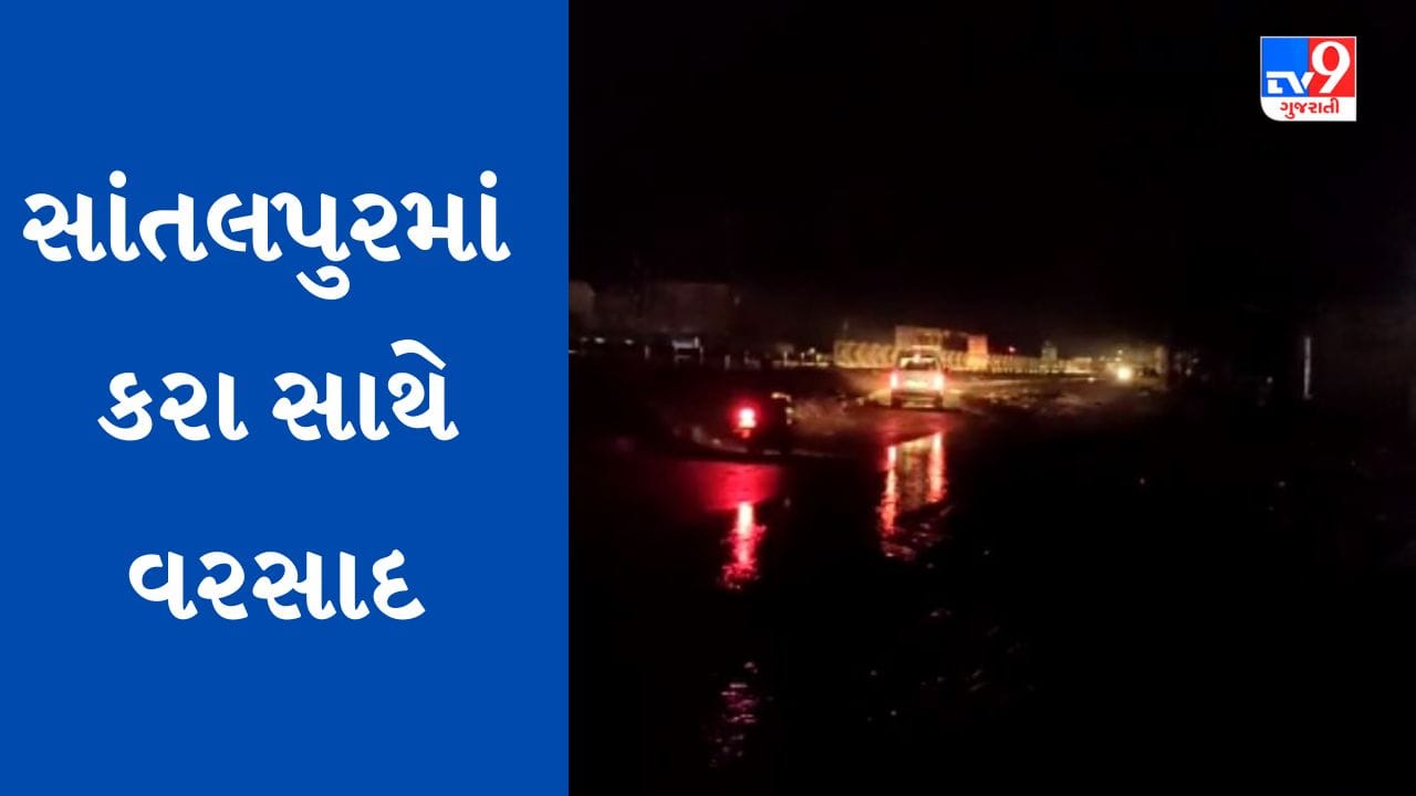 Breaking News: પાટણના સાંતલપુરમાં ભારે પવન અને કરા સાથે ધોધમાર વરસાદ, વીજ પુરવઠો ખોરવાયો