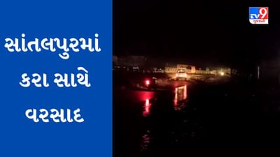 Breaking News: પાટણના સાંતલપુરમાં ભારે પવન અને કરા સાથે ધોધમાર વરસાદ, વીજ પુરવઠો ખોરવાયો