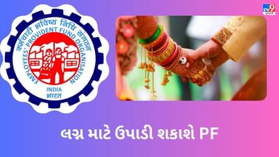 PF ખાતાધારકો લગ્ન માટે સરળતાથી પૈસા ઉપાડી શકે છે, આ છે EPFOની શરત