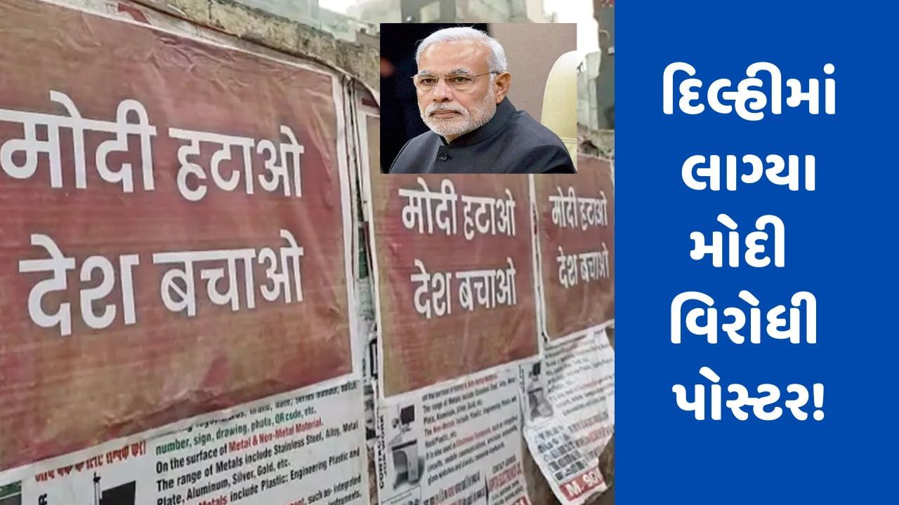 PM મોદી વિરુદ્ધ વાંધાજનક પોસ્ટર લગાવવા બદલ 100 જેટલી FIR, દિલ્હીમાં 6 લોકોની ધરપકડ, AAP એ નોંધાવ્યો વિરોધ