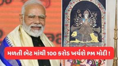 PM Modi તેમને મળેલી ભેટના 100 કરોડ જળ સંરક્ષણ પાછળ ખર્ચશે, વડાપ્રધાન જાળવશે 22 વર્ષની પરંપરા