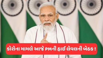 શું કોરોનાએ ફરી વધારી ચિંતા ? ભારતમાં વધતા કેસને લઈને PM મોદીની ઉચ્ચસ્તરીય બેઠક