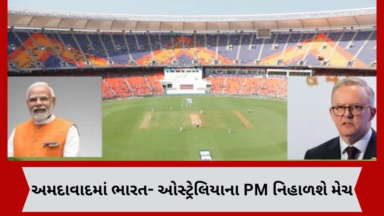 Ahmedabad : PM મોદી આવશે ગુજરાત, ઓસ્ટ્રેલિયાના વડાપ્રધાન સાથે નિહાળશે મેચ