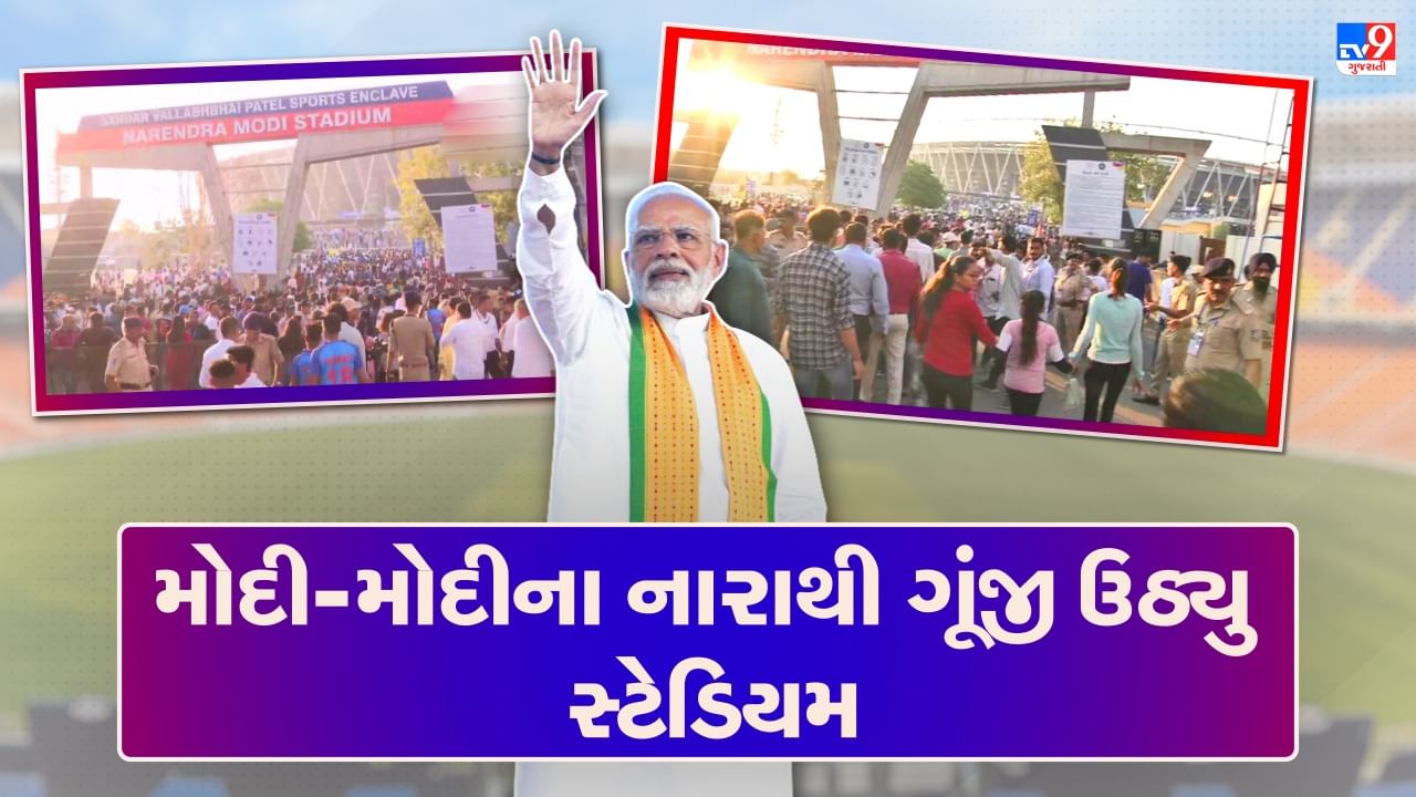 Gujarati Video : પીએમ મોદીના આગમન સાથે જ મોદી-મોદીના નારાથી ગૂંજી ઉઠ્યુ સ્ટેડિયમ, 70 હજારથી વધુ દર્શકો ઉમટ્યા