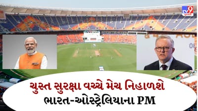 ભારત અને ઓસ્ટ્રેલિયાનાં PM ચુસ્ત પોલીસ બંદોબસ્ત વચ્ચે અમદાવાદમાં મેચ નિહાળશે, સ્ટેડિયમની અંદર અને બહાર પોલીસની બાજ નજર રહેશે