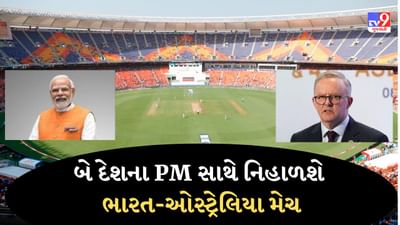 Gujarati Video : ઓસ્ટ્રેલિયાના વડાપ્રધાન એન્થોની અલ્બેનીસ 8 માર્ચે આવશે ગુજરાત, 9 માર્ચે નરેન્દ્ર મોદી સ્ટેડિયમમાં PM મોદી સાથે મેચ નિહાળશે