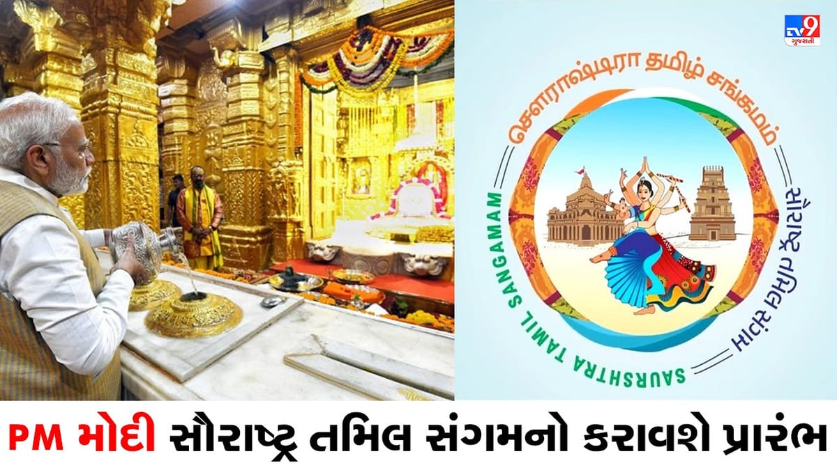 વડાપ્રધાન નરેન્દ્ર મોદી ફરી આવશે ગુજરાત પ્રવાસે, સોમનાથ દાદાના દર્શન કરી સૌરાષ્ટ્ર તમિલ સંગમનો કરાવશે પ્રારંભ