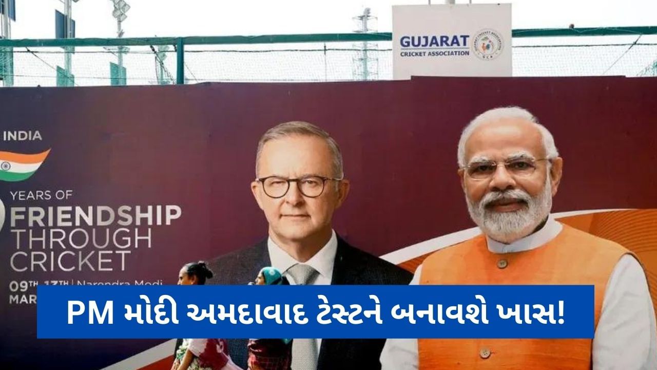 IND vs AUS: અમદાવાદ ટેસ્ટ બનશે ખાસ, PM મોદી અને ઓસ્ટ્રેલિયન વડાપ્રધાન મેચ કોમેન્ટ્રી બોક્સમાં જોવા મળશે!