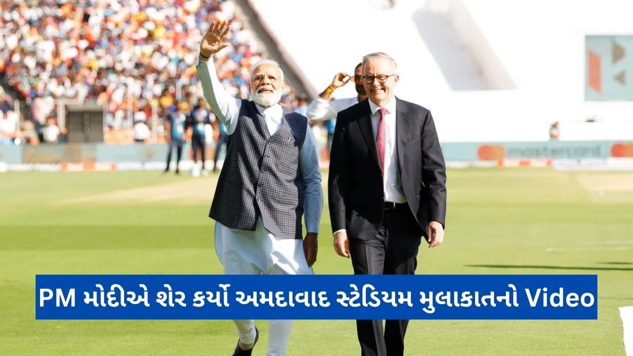 PM Modi એ શેર કર્યો અમદાવાદની મુલાકાતનો Video, નરેન્દ્ર મોદી સ્ટેડિયમમાં વડાપ્રધાન વિશેષ ઉપસ્થિત રહ્યા હતા