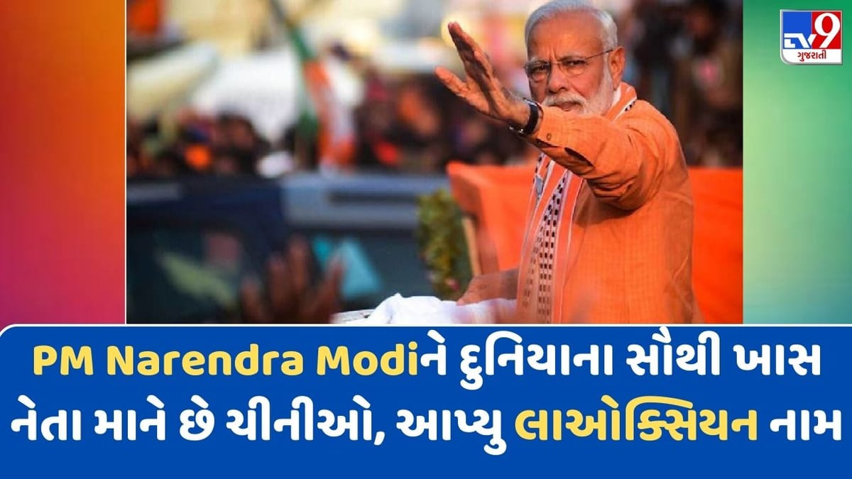 ચીનમાં પણ મોદી લહેર ! PM મોદીને દુનિયાના સૌથી ખાસ નેતા માને છે ચીનીઓ, આપ્યું લાઓક્સિયન નામ, જાણો શું છે તેનો અર્થ