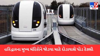 હરિદ્વારના પ્રવાસીઓ માટે સારા સમાચાર, મંદિરોના દર્શન માટે દોડાવાશે પોડ ટેક્સી