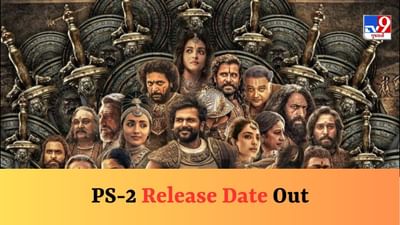 PS-2 Release Date Out : વધુ રાહ જોવાની જરૂર નથી ! મણિરત્નમની PS-2 આ દિવસે થશે રિલીઝ, મેકર્સે આપ્યું અપડેટ