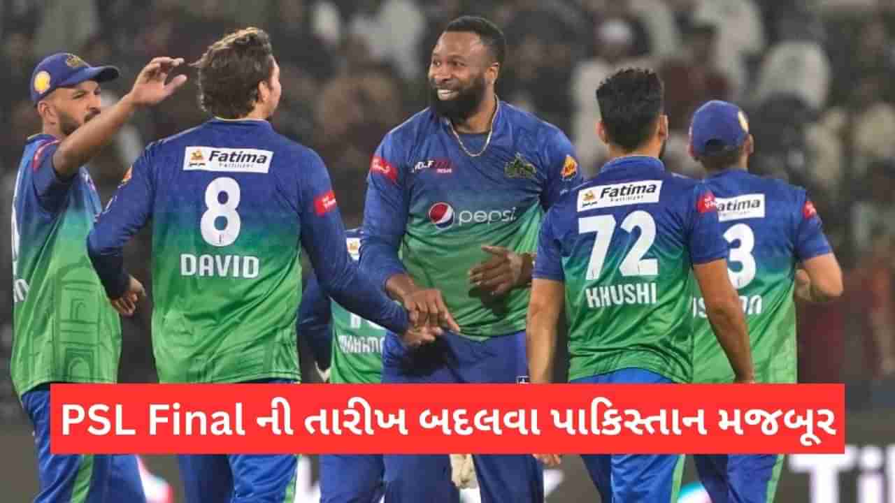 PSL 2023: પાકિસ્તાને મજબૂરી થી બદલવી પડી ફાઈનલની તારીખ, PCB એ ગજબ કારણ દર્શાવ્યુ