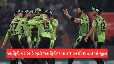 PSL 2023 Final Result: આફ્રિદી પર ભારે રહ્યો 'આફ્રિદી' ! માત્ર 1 રનથી જીત મેળવીને શાહિનની ટીમે ટાઈટલ જીત્યુ