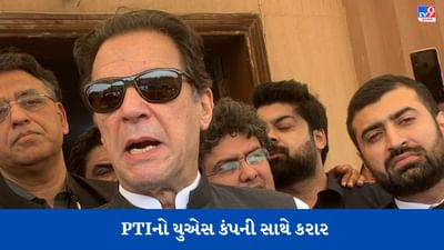 Pakistan: અમેરિકા પર આક્ષેપ કરનાર ઈમરાન ખાન હવે સંબંધો સુધારશે, PTIનો યુએસ કંપની સાથે કરાર