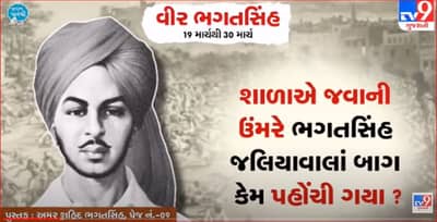 Pustak na pane thi: શાળાએ જવાની ઉંમરે ભગતસિંહ જલિયાવાલાં બાગ કેમ પહોંચી ગયા ?