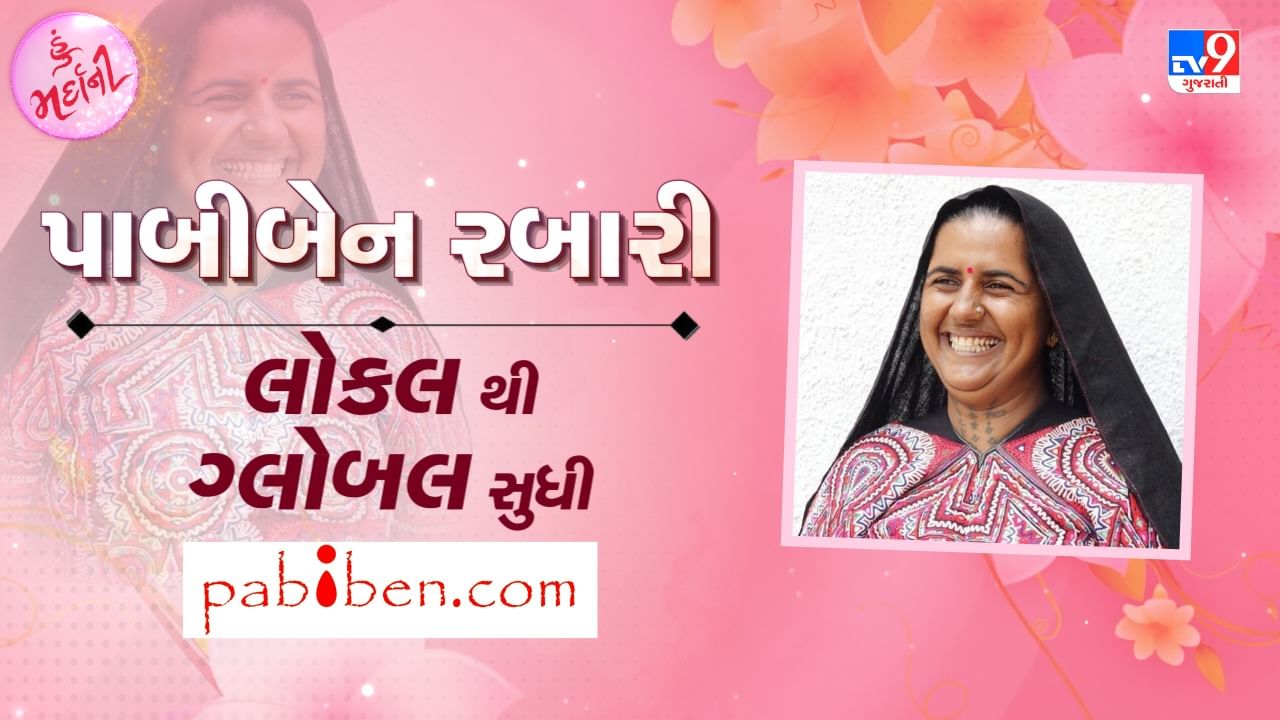 TV9 Exclusive Video : જાણો પાબીબેન રબારીની લોકલથી ગ્લોબલ સુધીની સફર