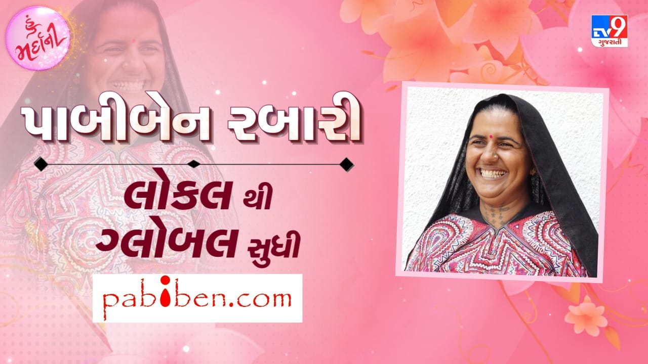 TV9 Exclusive Video : જાણો પાબીબેન રબારીની લોકલથી ગ્લોબલ સુધીની સફર TV9 Exclusive Video : જાણો પાબીબેન રબારીની લોકલથી ગ્લોબલ સુધીની સફર