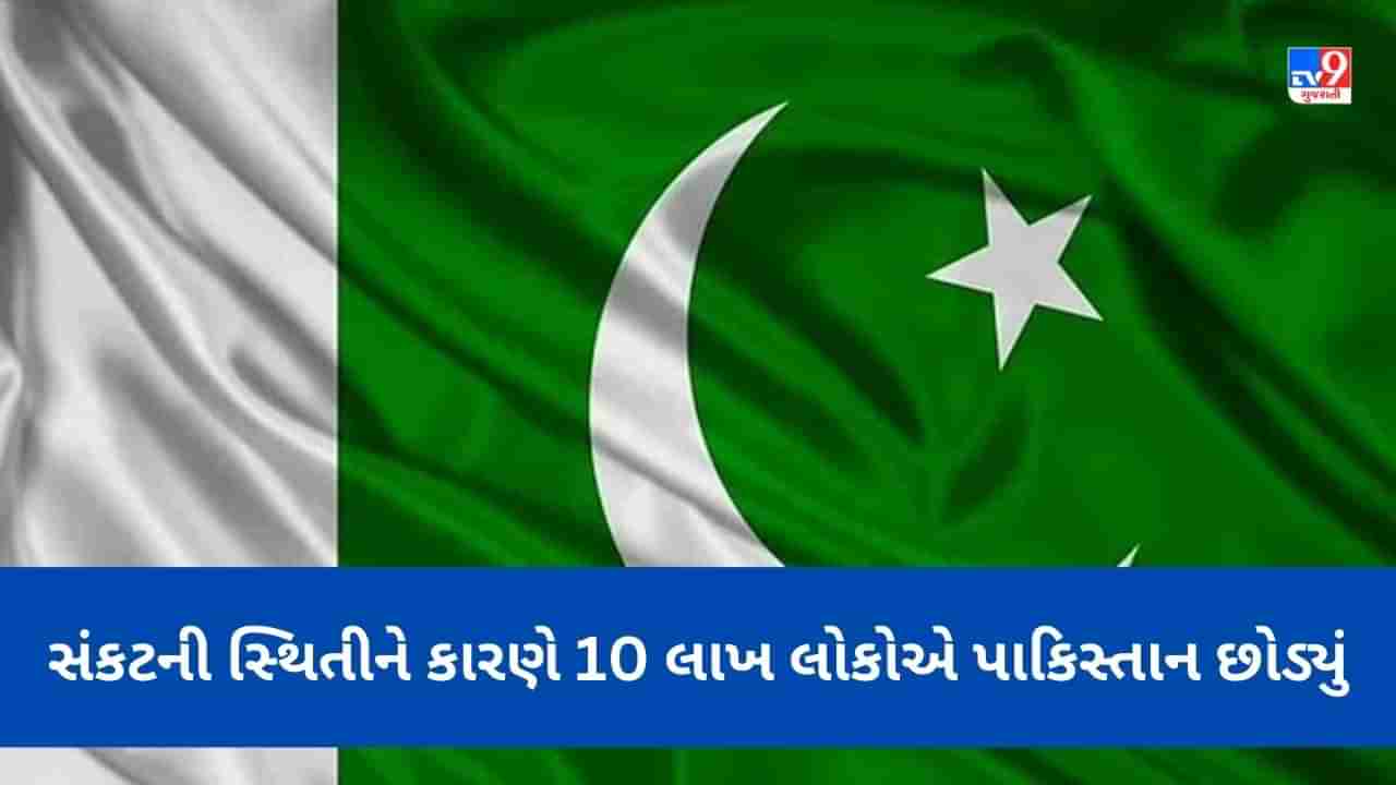 Pakistan Economy Crisis: અમીરોને પાકિસ્તાન કંગાળ લાગવા લાગ્યું, 10 લાખ લોકો દેશ છોડી થયા પલાયન