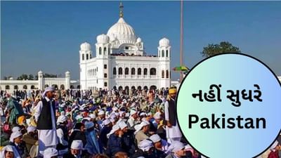 નહીં સુધરે Pakistan, ભારતની મનાઇ છતા કરતારપુર તીર્થયાત્રિયો પાસે વસુલી રહ્યા છે ભારે રકમ !