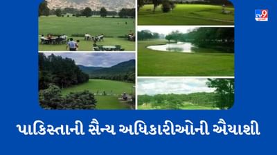 Pakistan ના સૈન્ય અધિકારીઓની ઐયાશી, લાખોની કિંમતની ગોલ્ફ સ્ટીક્સ સાથે રમવા બદલ ટ્રોલ થયા