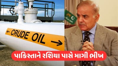 Pakistan Crisis: મુસ્લિમ દેશો પાસે ભીખ ન મળતા હવે રશિયાના શરણે પાકિસ્તાન, રશિયા આપશે સસ્તું ક્રૂડ ઓઈલ ?