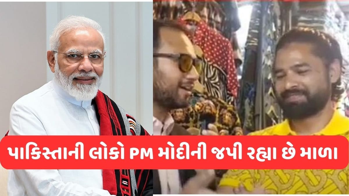 PM મોદીએ એવુ તો શું કર્યું કે 23 કરોડ પાકિસ્તાની સવાર-સાંજ જપી રહ્યા છે મોદીના નામની માળા