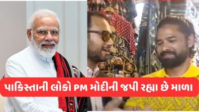 PM મોદીએ એવુ તો શું કર્યું કે 23 કરોડ પાકિસ્તાની સવાર-સાંજ જપી રહ્યા છે મોદીના નામની માળા