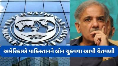 Pakistan Economic crisis: IMF સાથે ડીલ નહીં થાય તો કંગાળ પાકિસ્તાન લોન પરત નહીં કરી શકે, અમેરિકાએ પાકિસ્તાનને આપી મોટી ચેતવણી