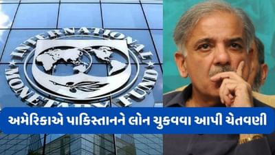 Pakistan Economic crisis: IMF સાથે ડીલ નહીં થાય તો કંગાળ પાકિસ્તાન લોન પરત નહીં કરી શકે, અમેરિકાએ પાકિસ્તાનને આપી મોટી ચેતવણી