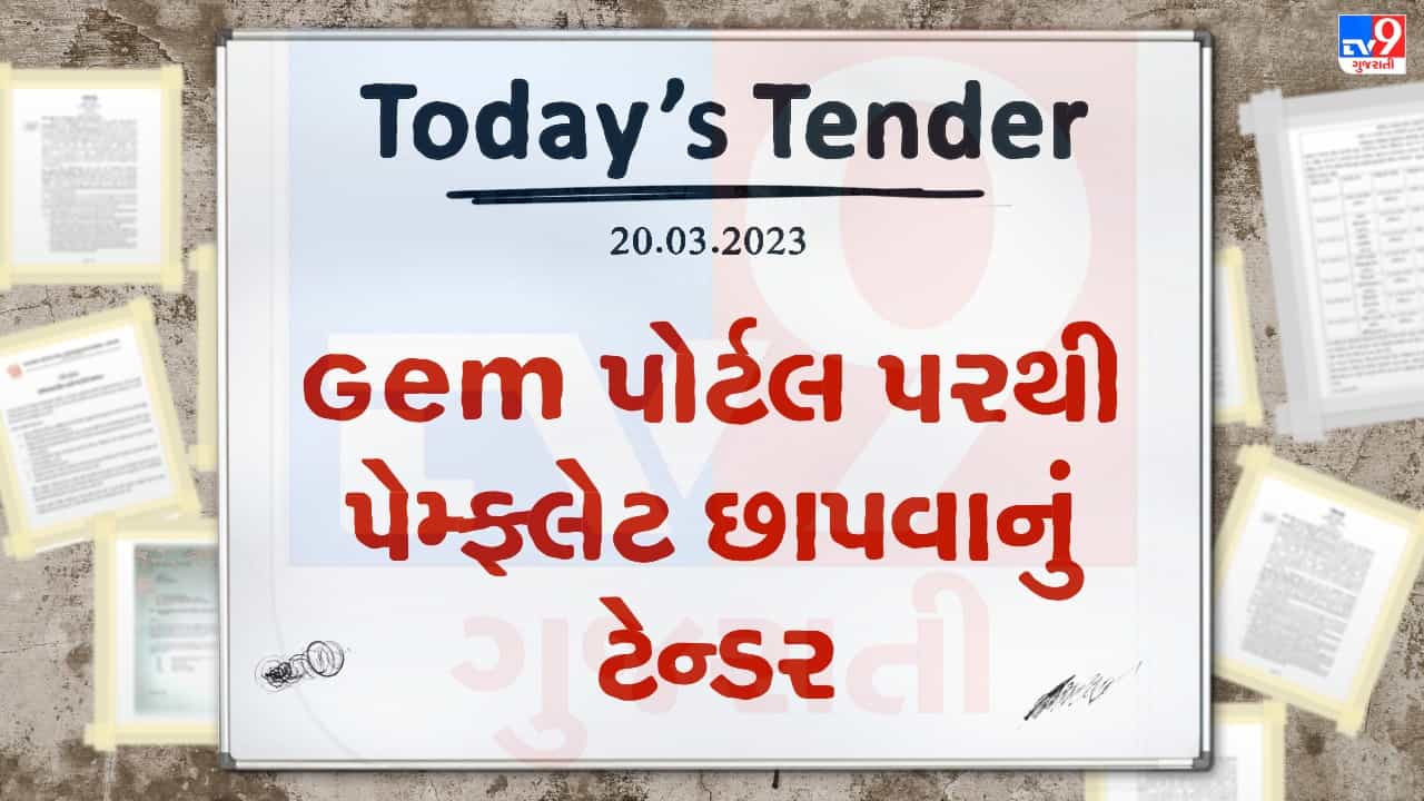 Tender Today : Gem પોર્ટલ પરથી પેમ્ફલેટ છાપકામની સેવા પુરી પાડવા ઓનલાઇન આમંત્રણ, જાણો તમારા શહેર માટે તો નથી ને આ ટેન્ડર ?