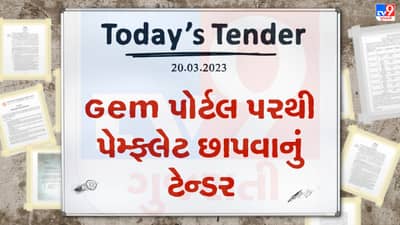 Tender Today : Gem પોર્ટલ પરથી પેમ્ફલેટ છાપકામની સેવા પુરી પાડવા ઓનલાઇન આમંત્રણ, જાણો તમારા શહેર માટે તો નથી ને આ ટેન્ડર ?