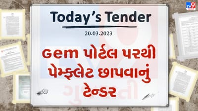 Tender Today : Gem પોર્ટલ પરથી પેમ્ફલેટ છાપકામની સેવા પુરી પાડવા ઓનલાઇન આમંત્રણ, જાણો તમારા શહેર માટે તો નથી ને આ ટેન્ડર ?