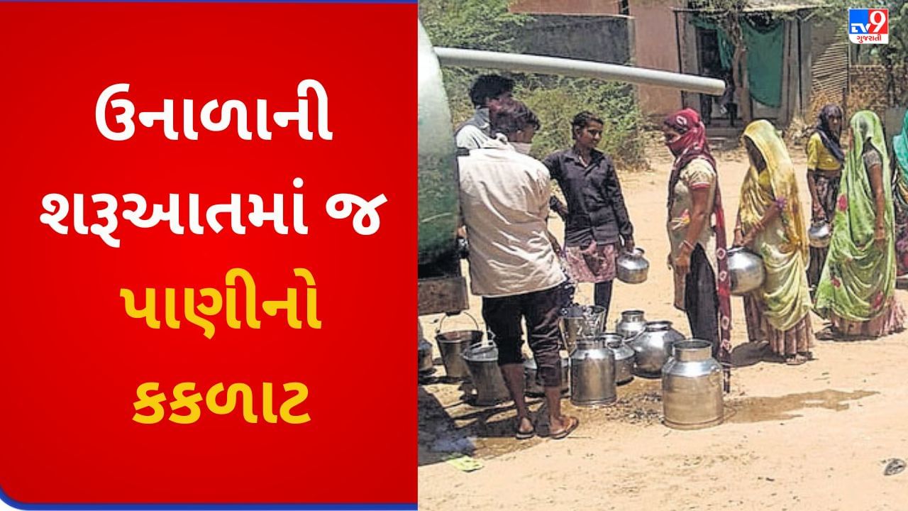 Gujarati VIDEO : અરવલ્લી જિલ્લામાં ઉનાળાની શરૂઆતમાં જ પાણીની અછત, સ્થાનિકોએ ઉગ્ર આંદોલનની ઉચ્ચારી ચિમકી