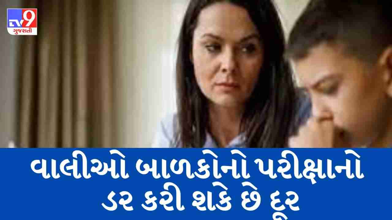 Exam Tips: ધોરણ 10 અને 12ના વિદ્યાર્થીઓ સાથે વાલીઓમાં પણ રહે છે પરીક્ષાની ચિંતા, આ રીતે ડર દૂર કરી શકાય છે