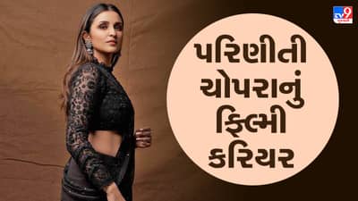 Parineeti Chopra: 11 વર્ષથી ઈન્ડસ્ટ્રીમાં છે પરિણીતી ચોપરા, જાણો કેટલી ફિલ્મ રહી હિટ અને ફ્લોપ