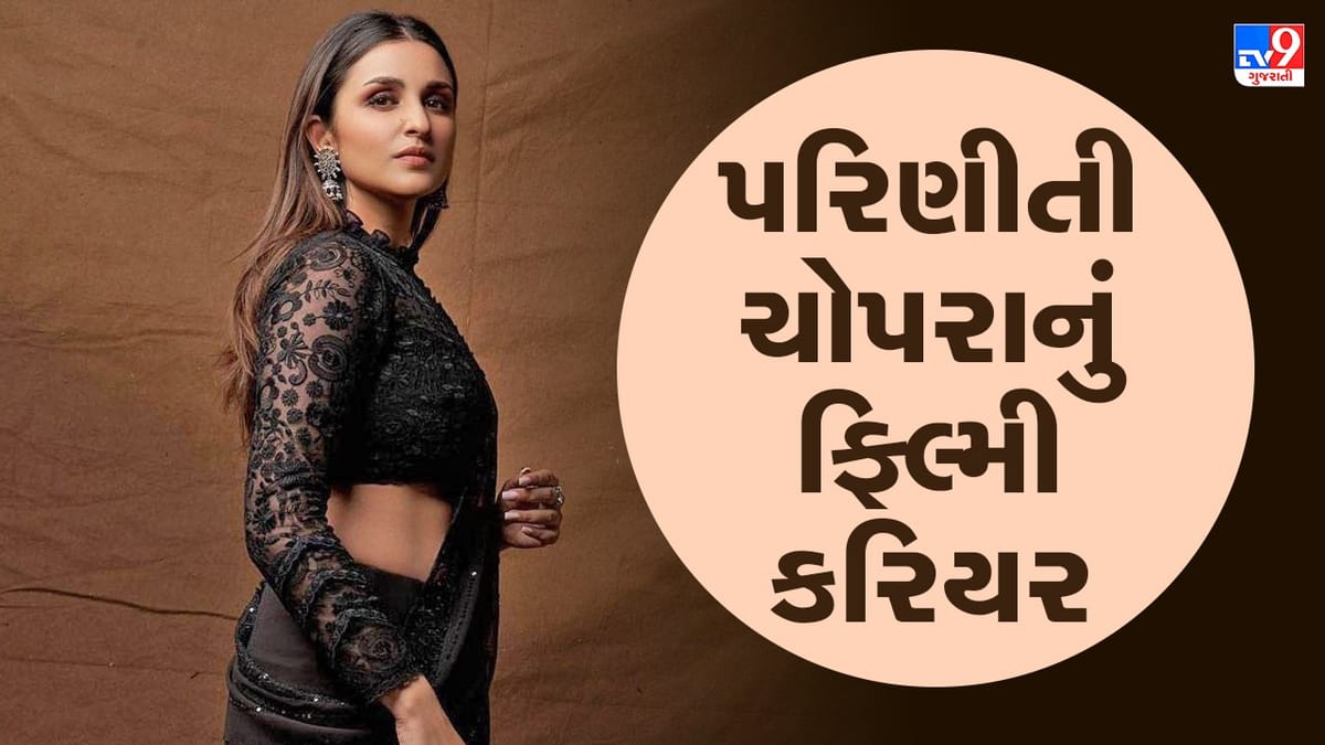 Parineeti Chopra: 11 વર્ષથી ઈન્ડસ્ટ્રીમાં છે પરિણીતી ચોપરા, જાણો કેટલી ફિલ્મ રહી હિટ અને ફ્લોપ