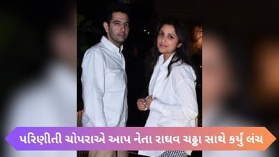 Viral Video : પરિણીતી ચોપરા અને આપ નેતા રાઘવ ચઢ્ઢા ડેટ કરી રહ્યાં છે? લંચ કર્યા બાદ રેસ્ટોરન્ટ બહાર જોવા મળ્યા